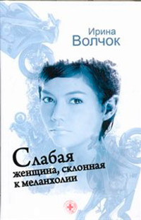 Слабая женщина, склонная к меланхолии - Ирина Волчок