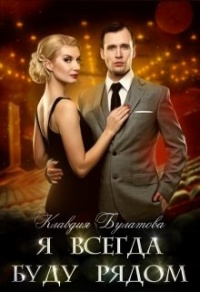 Я Всегда Буду Рядом - Клавдия Булатова