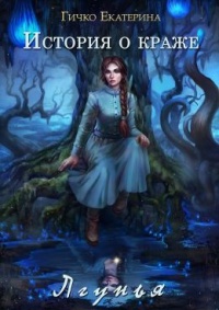 Лгунья - Екатерина Гичко