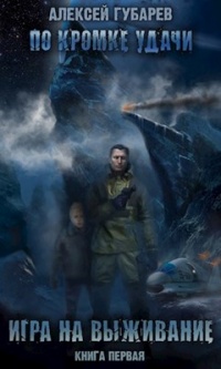 По кромке удачи. Игра на выживание - Алексей Губарев