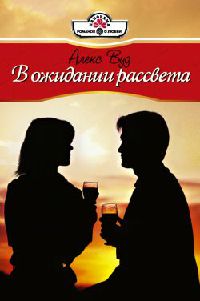 В ожидании рассвета - Алекс Вуд