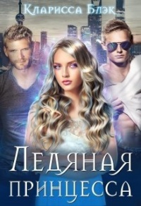 Ледяная принцесса - Кларисса Блэк