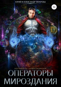 Операторы мироздания - Александр Тарарев