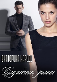 Служебный роман - Екатерина Кариди