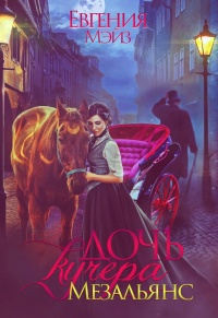 Дочь кучера. Мезальянс - Евгения Мэйз
