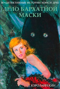 Дело бархатной маски - Кэролайн Кин