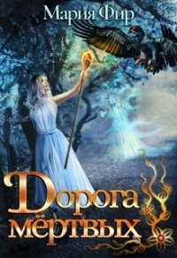 Дорога мёртвых - Мария Фир