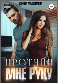 Протяни мне руку - София Максимова