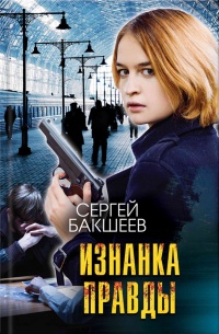 Изнанка правды - Сергей Бакшеев