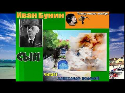 Бунин Иван - Сын