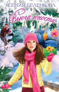 Вьюга юности - Ксения Беленкова