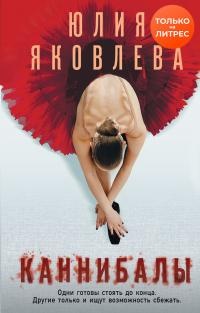 Каннибалы - Юлия Яковлева