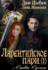 Ставки сделаны - Лика Ясинская