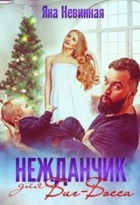 Нежданчик для Биг-Босса - Яна Невинная