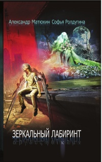Зеркальный лабиринт - Софья Ролдугина