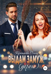Выдам замуж (дорого) - Ольга Коротаева