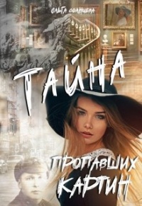 Тайна пропавших картин - Ольга Солнцева