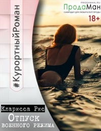 Отпуск военного режима - Кларисса Рис
