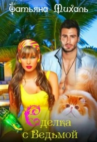 Сделка с Ведьмой - Татьяна Михаль