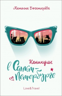 Каникулы в Санкт-Петербурге - Татьяна Богатырева