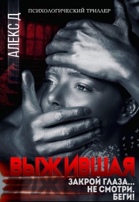 Выжившая - Алекс Джиллиан