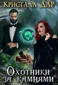 Охотники за камнями - Кристалл Дар