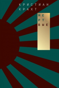 Мертвые - Кристиан Крахт