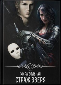 Страж зверя - Мира Вольная