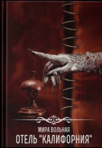 Отель «Калифорния» - Мира Вольная