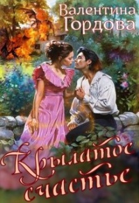 Крылатое счастье - Валентина Гордова