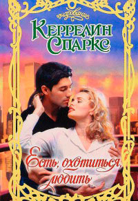 Есть, охотиться, любить - Керрелин Спаркс