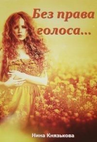 Без права голоса… - Нина Князькова