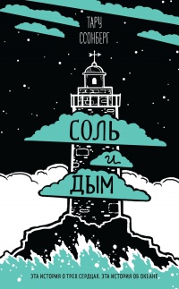 Соль и дым - Тару Ссонберг