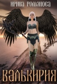 Валькирия - Ирина Романова
