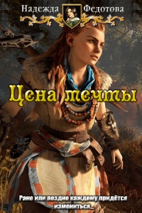 Цена мечты - Надежда Федотова