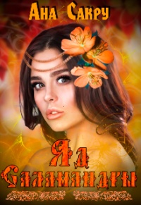 Яд саламандры - Ана Сакру