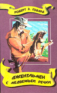 Джентльмен с Медвежьей речки - Роберт Говард