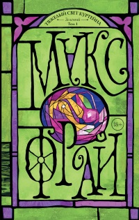 Тяжелый свет Куртейна. Зеленый. Том 1 - Макс Фрай