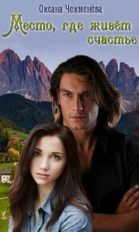 Место, где живёт счастье - Оксана Чекменёва
