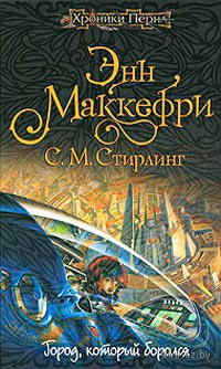Город, который боролся - Стивен Майкл Стирлинг