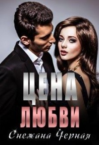 Цена Любви - Снежана Черная