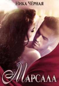 Марсала - Ника Чёрная