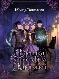 Адептка вересковых пустошей. Книга первая - Мария Данилова