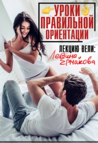 Уроки правильной ориентации - Александра Ермакова