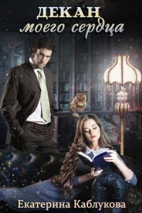 Декан моего сердца - Екатерина Каблукова
