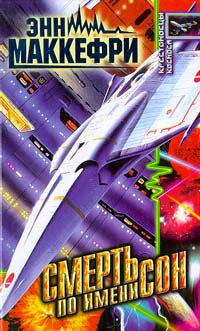 Смерть по имени сон - Джоди Линн Най