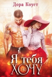 Я тебя хочу - Дора Коуст