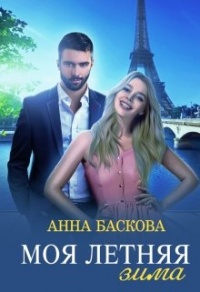 Моя летняя зима - Анна Баскова
