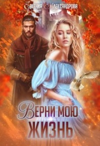 Верни мою жизнь - Евгения Александрова