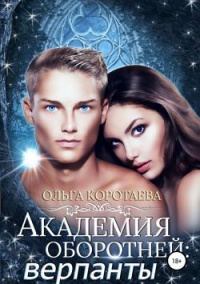 Академия оборотней: верпанты - Ольга Коротаева